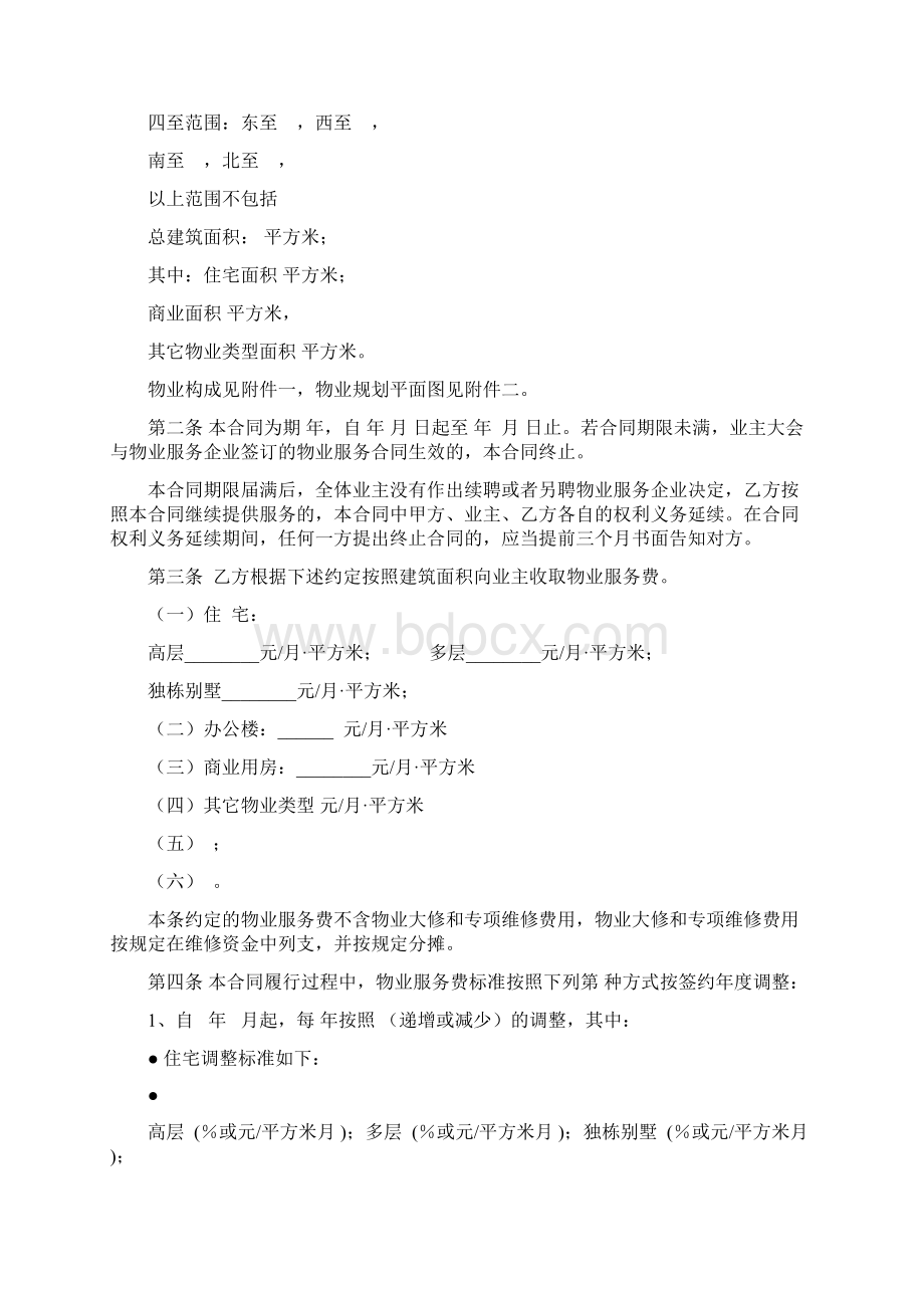 前期物业服务合同示范文本.docx_第2页