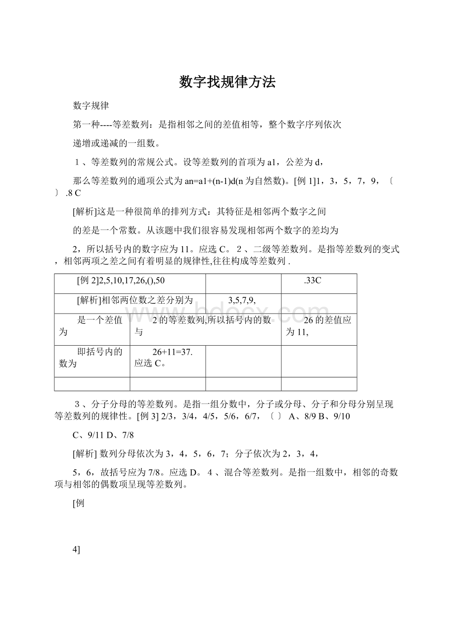 数字找规律方法Word下载.docx