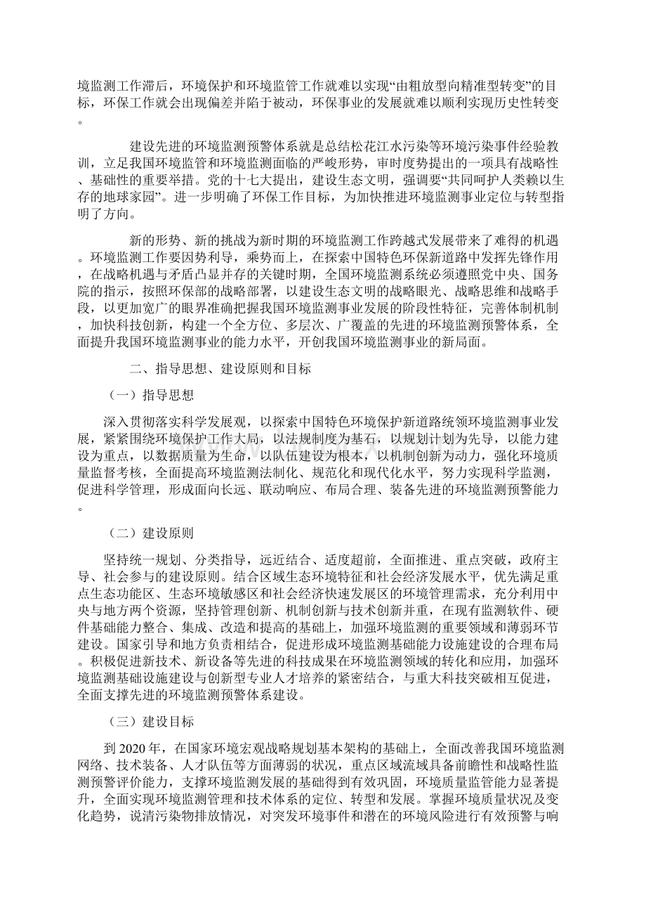 环境保护部XXXX先进的环境监测预警体系建设纲要Word文件下载.docx_第2页