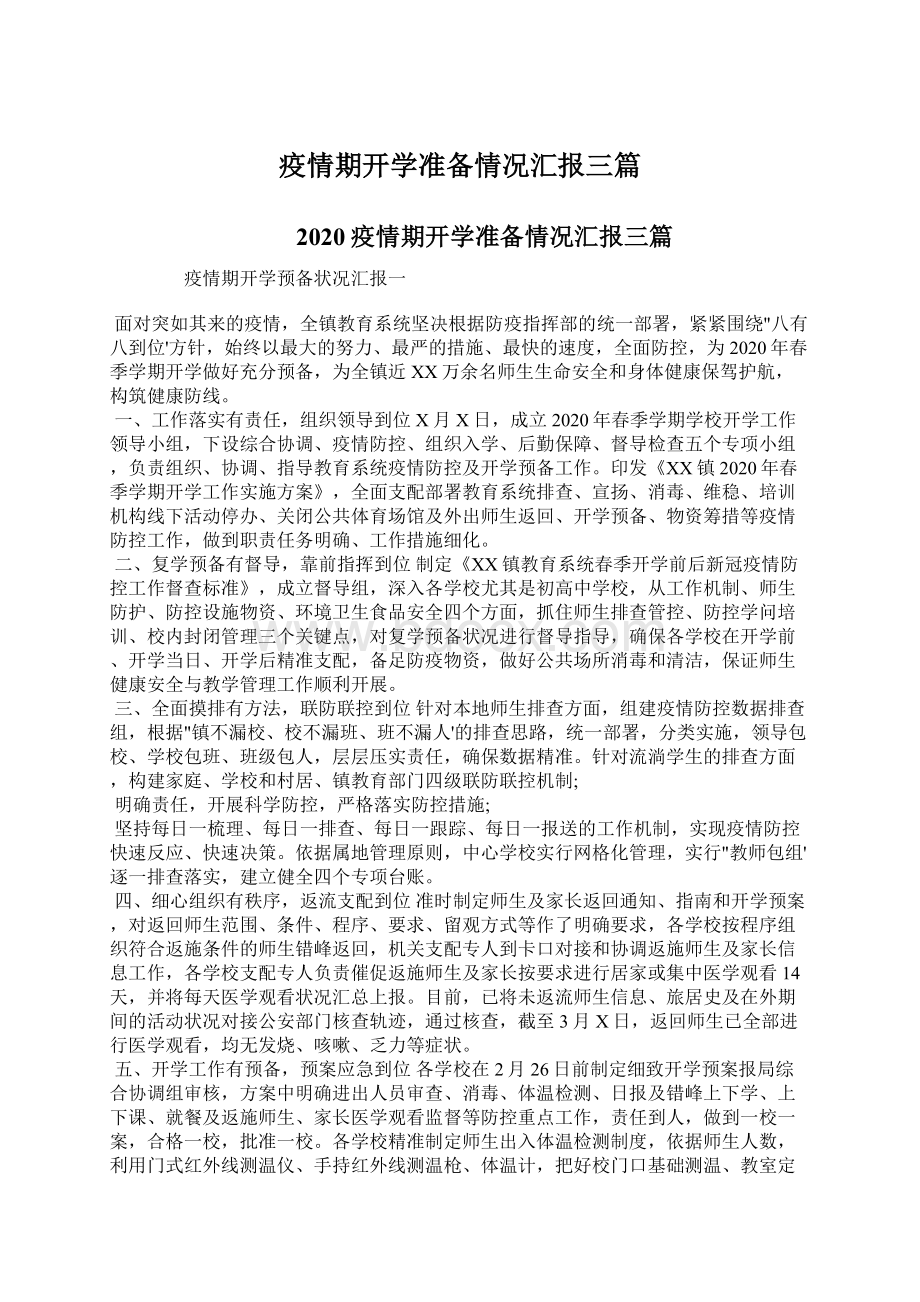 疫情期开学准备情况汇报三篇.docx_第1页