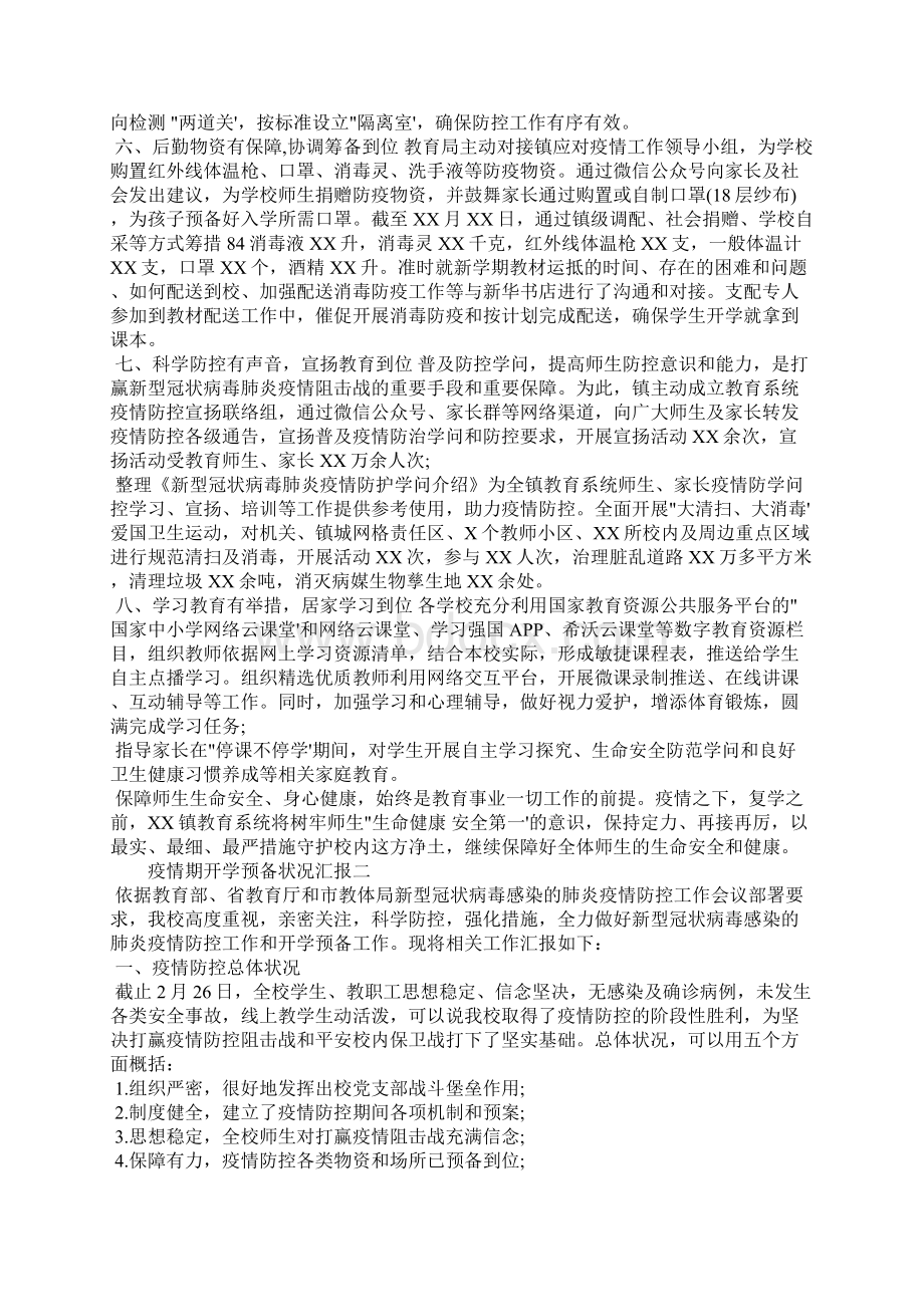 疫情期开学准备情况汇报三篇.docx_第2页