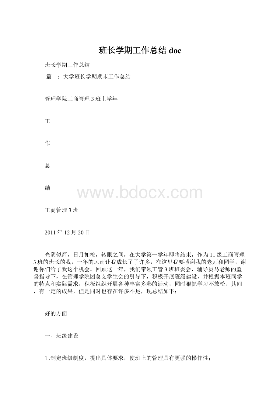 班长学期工作总结doc.docx_第1页