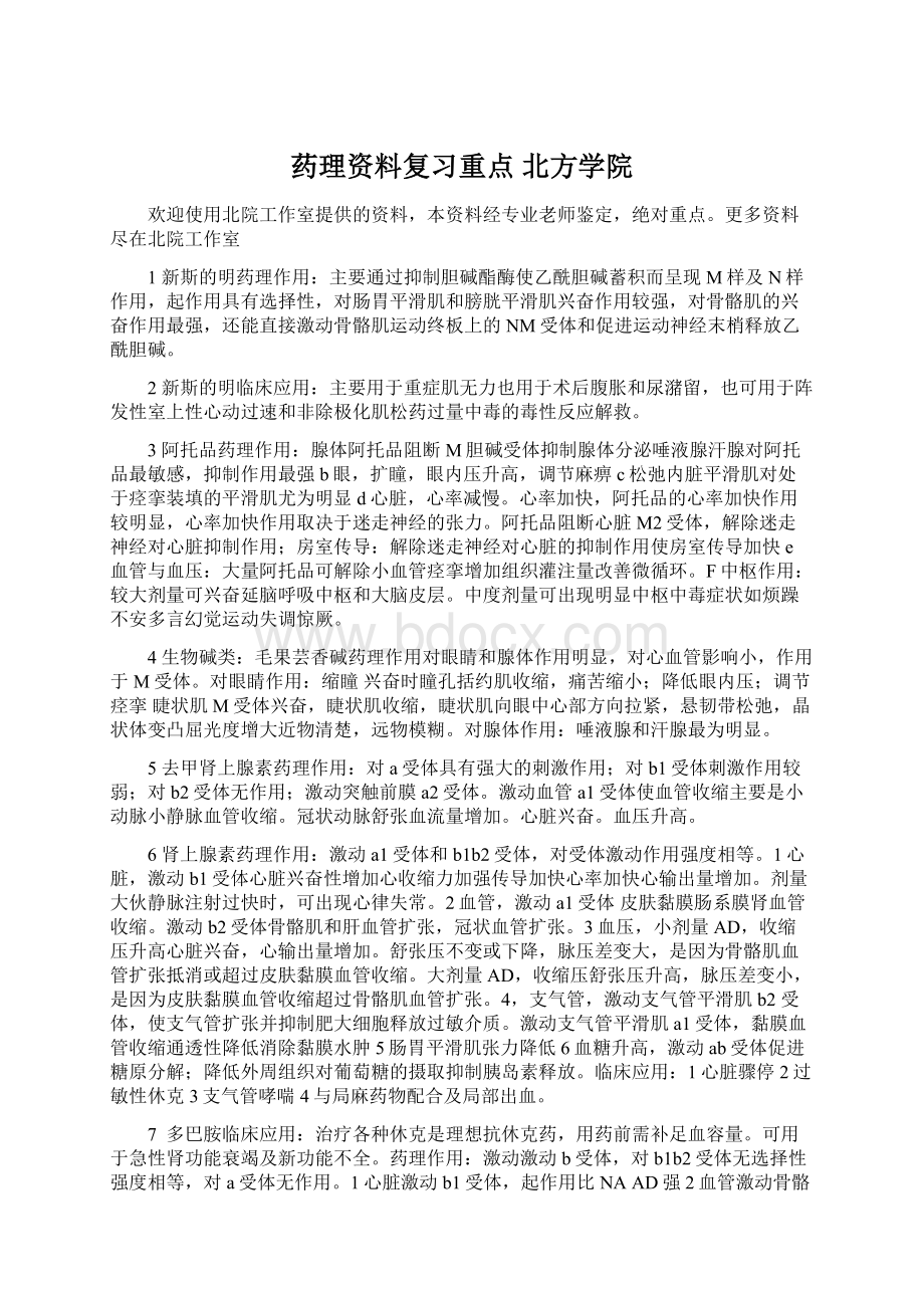 药理资料复习重点北方学院.docx_第1页