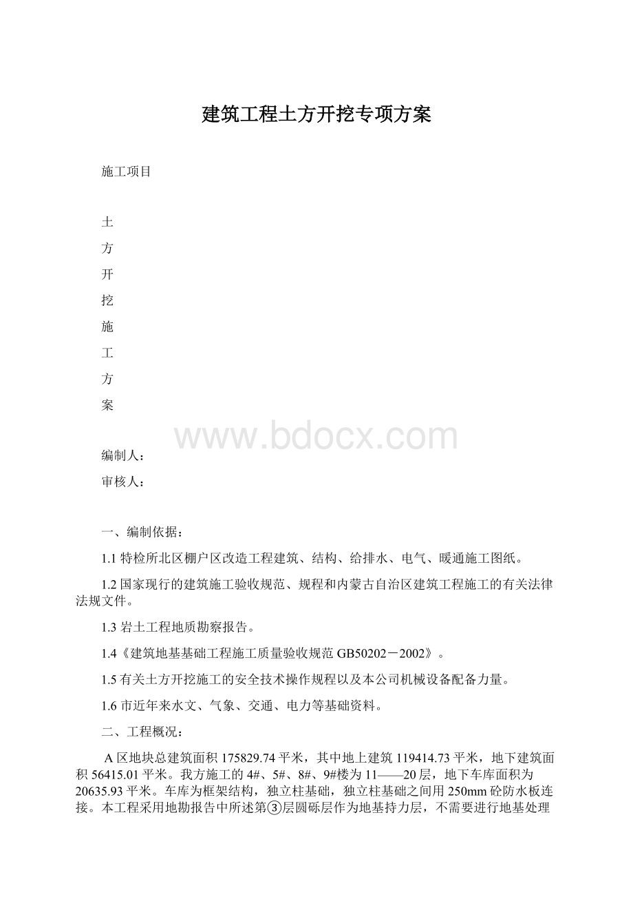 建筑工程土方开挖专项方案.docx_第1页