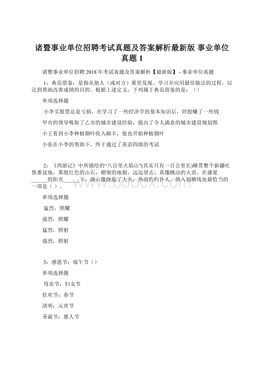 诸暨事业单位招聘考试真题及答案解析最新版事业单位真题1.docx_第1页