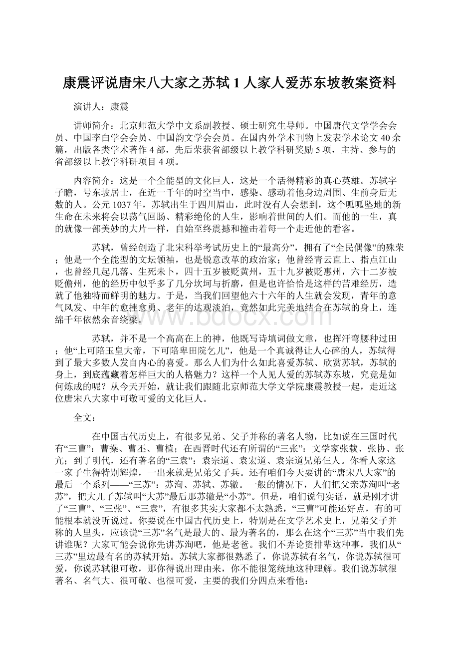 康震评说唐宋八大家之苏轼1人家人爱苏东坡教案资料Word格式.docx