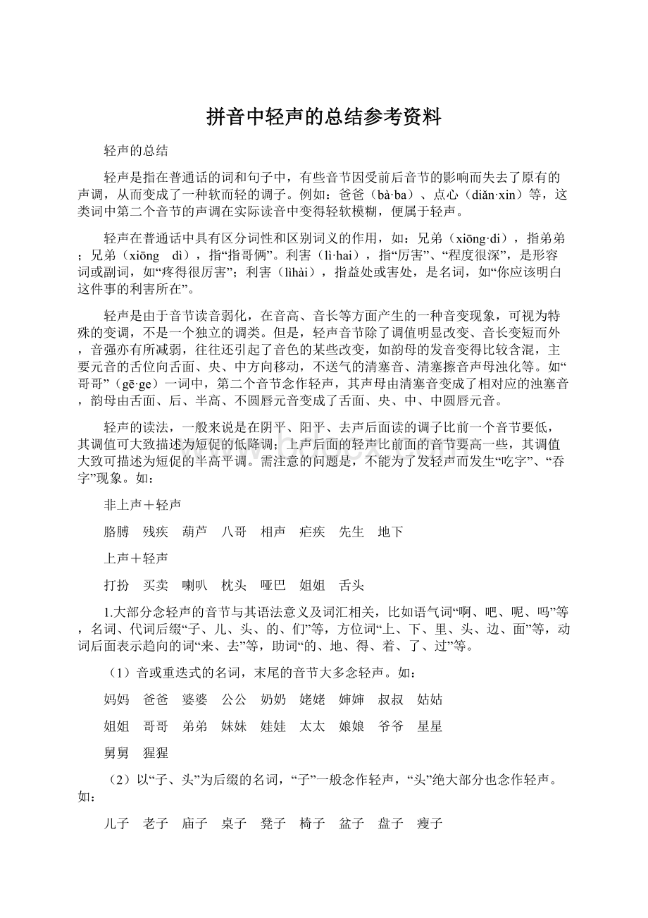 拼音中轻声的总结参考资料Word格式.docx_第1页