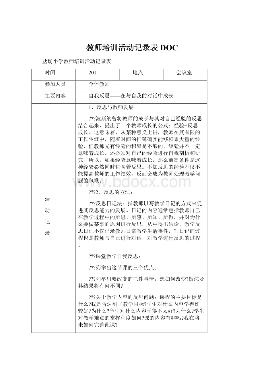 教师培训活动记录表DOCWord文档格式.docx