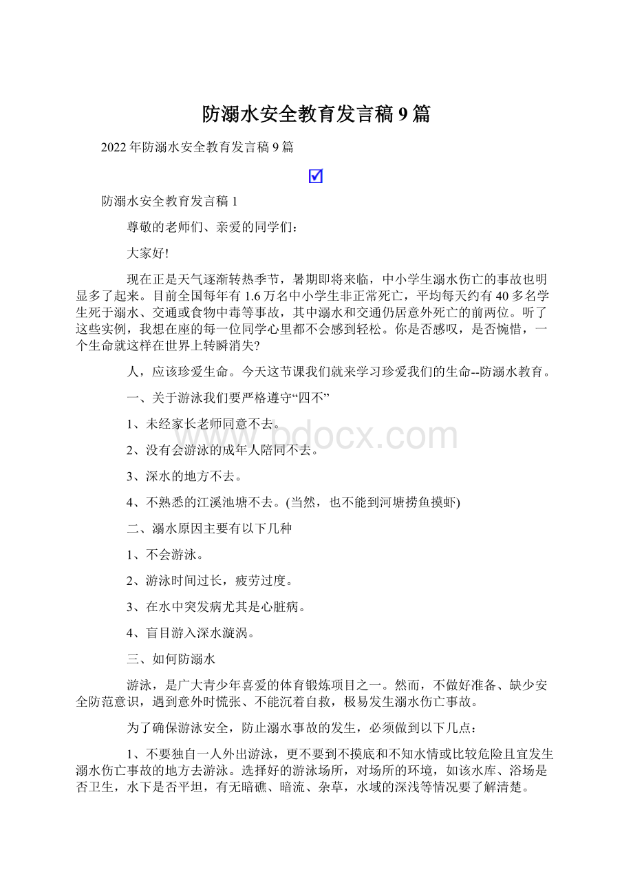 防溺水安全教育发言稿9篇.docx_第1页