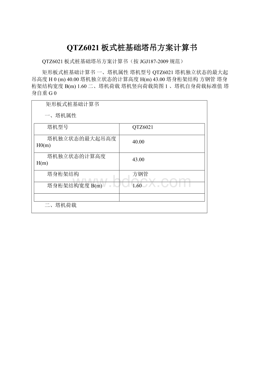 QTZ6021板式桩基础塔吊方案计算书.docx_第1页