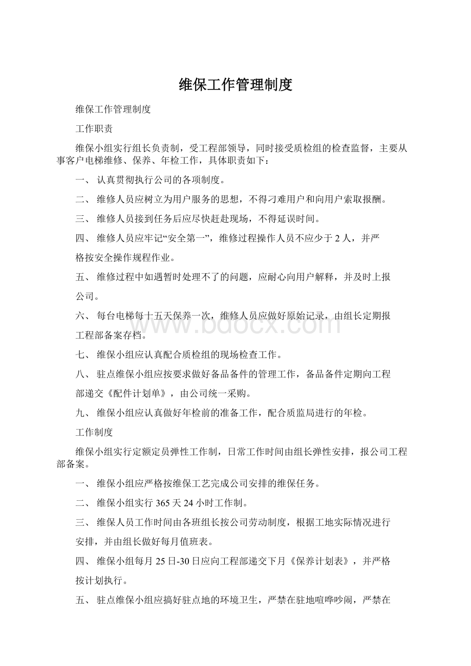 维保工作管理制度.docx