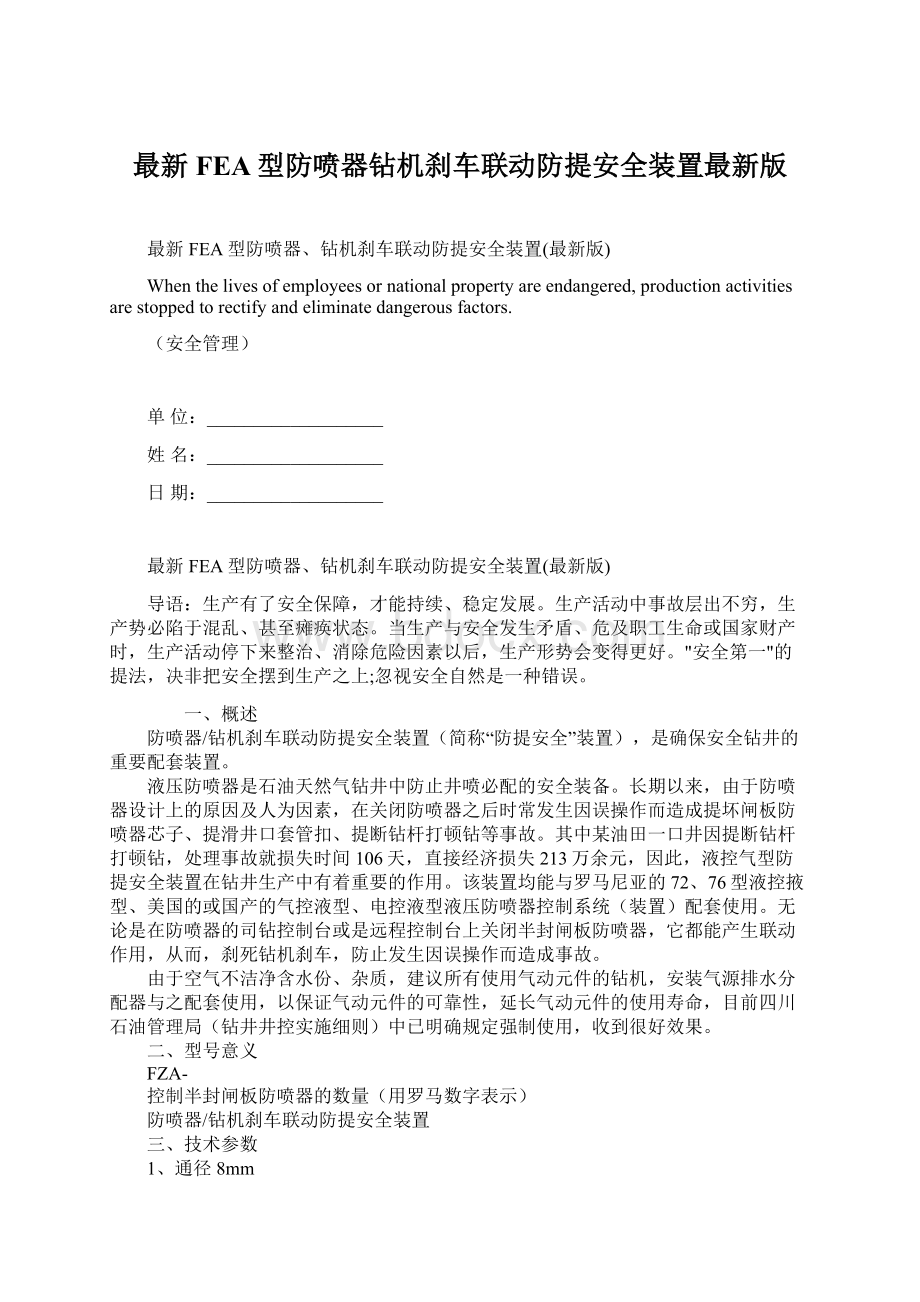 最新FEA型防喷器钻机刹车联动防提安全装置最新版.docx_第1页