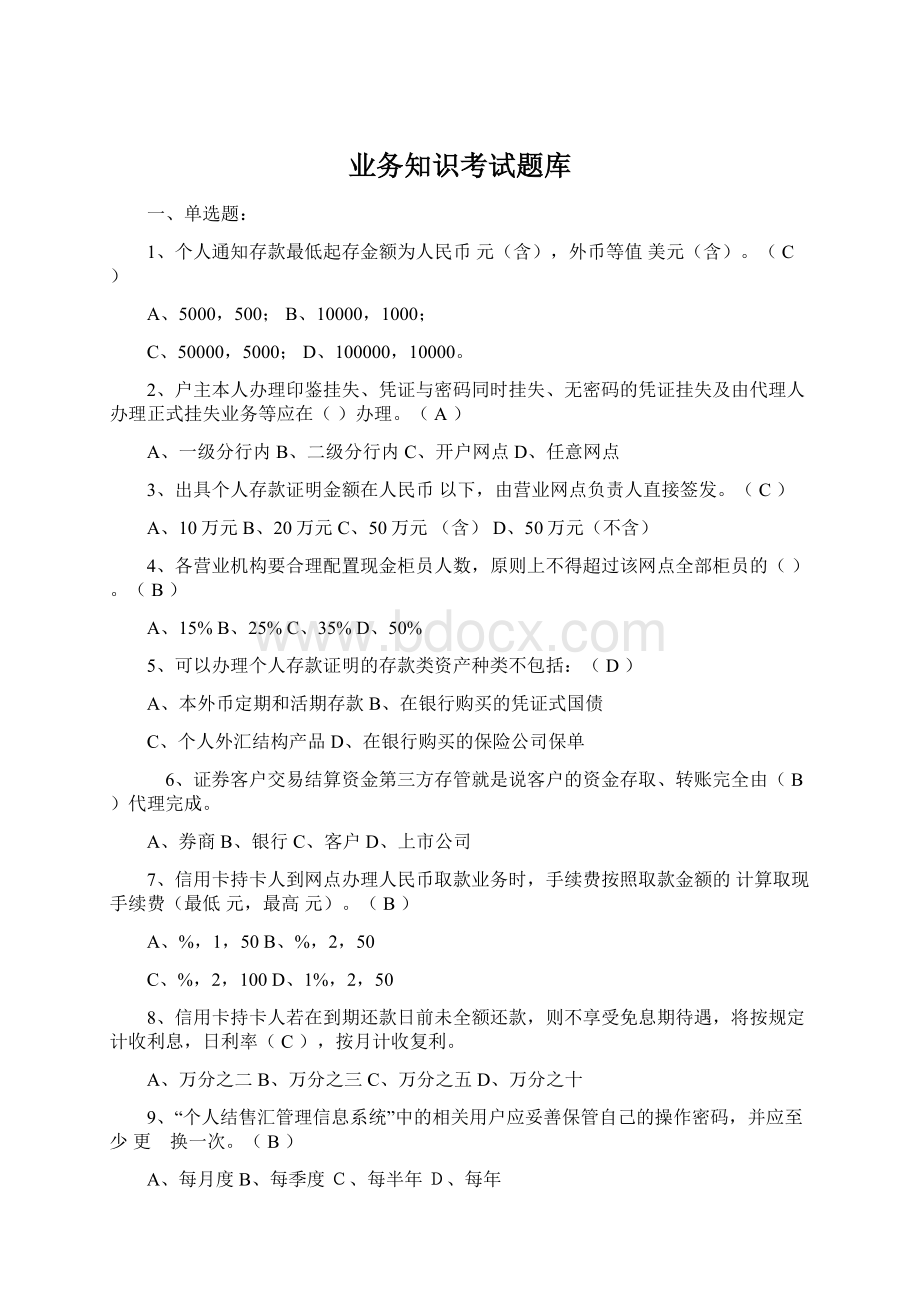 业务知识考试题库Word文档格式.docx