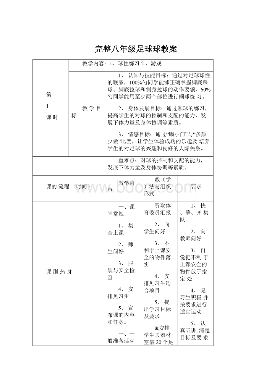 完整八年级足球球教案.docx_第1页