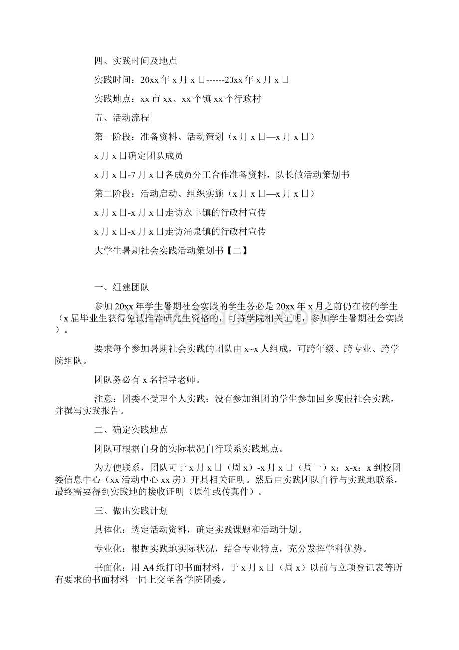 大学生暑期社会实践活动策划书.docx_第2页