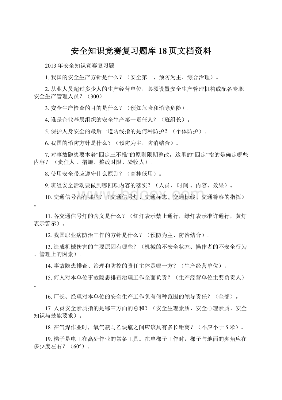 安全知识竞赛复习题库18页文档资料.docx