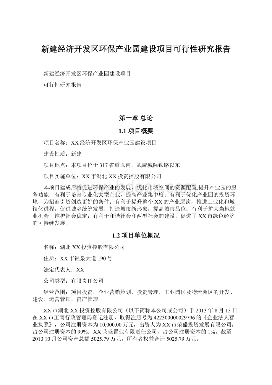 新建经济开发区环保产业园建设项目可行性研究报告Word文件下载.docx