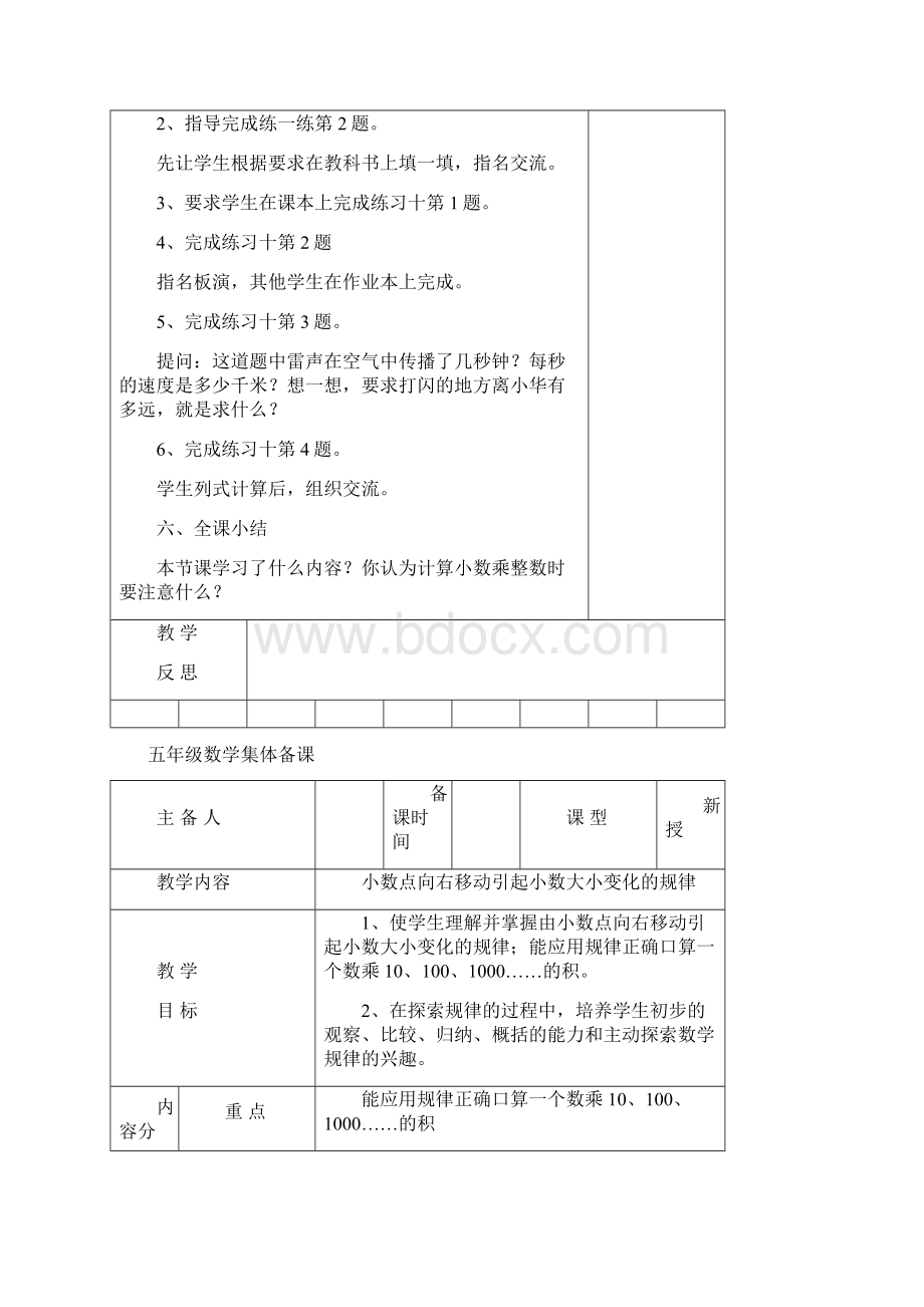 最新苏教版 小学数学五年级上册第五单元《小数乘法和除法一》教案集体备课表格式.docx_第3页