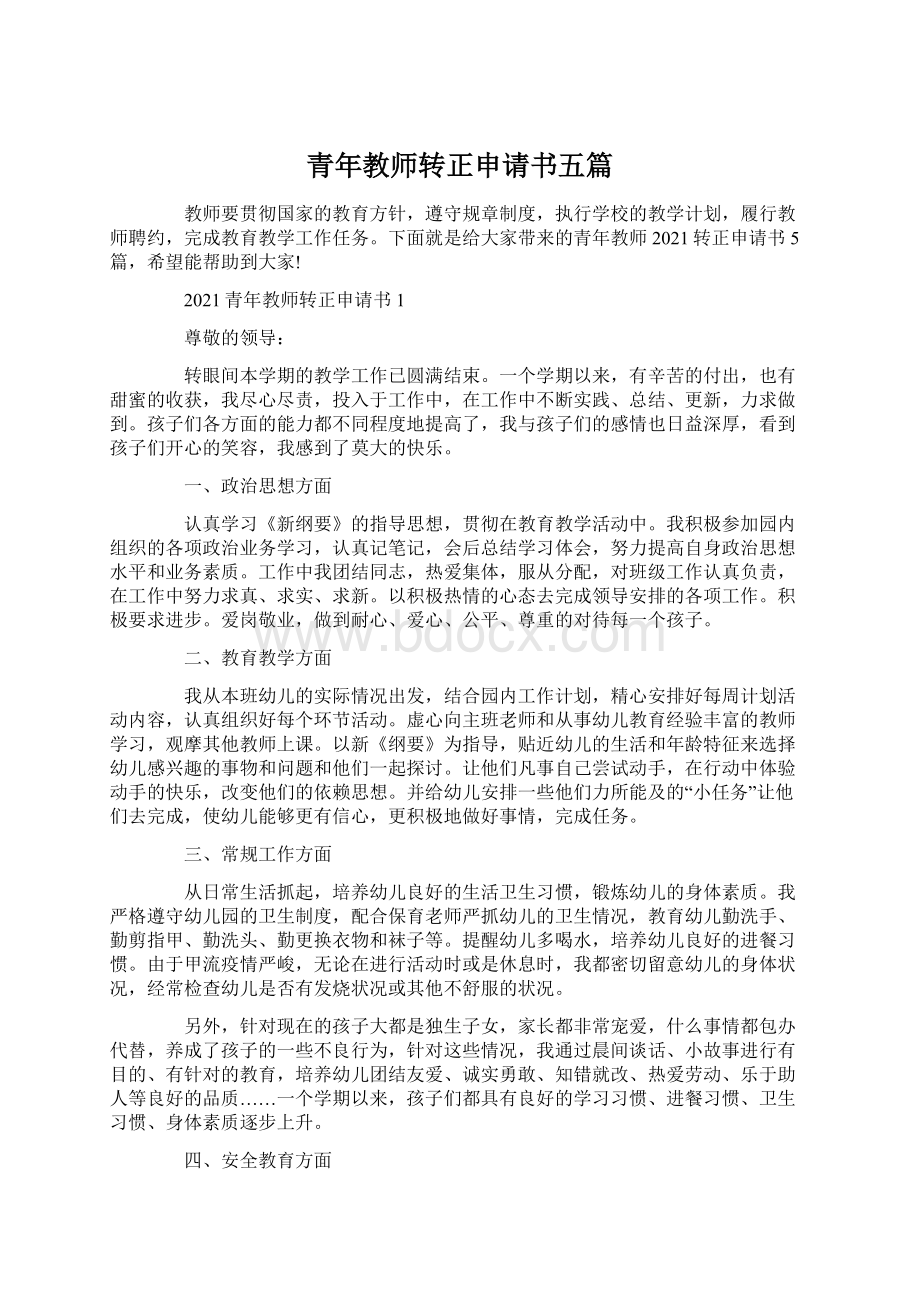 青年教师转正申请书五篇Word文档格式.docx