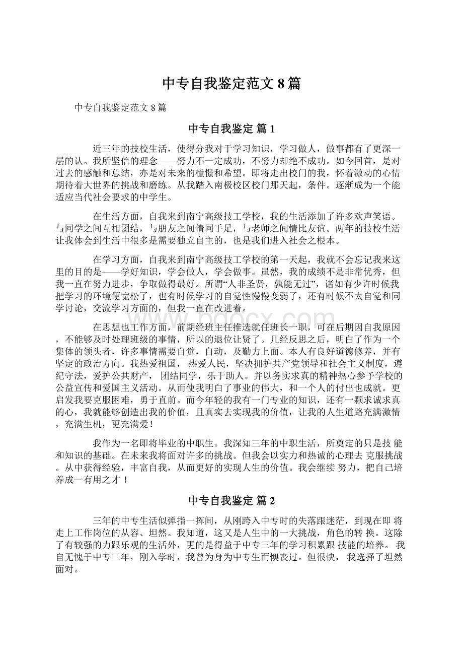 中专自我鉴定范文8篇.docx_第1页