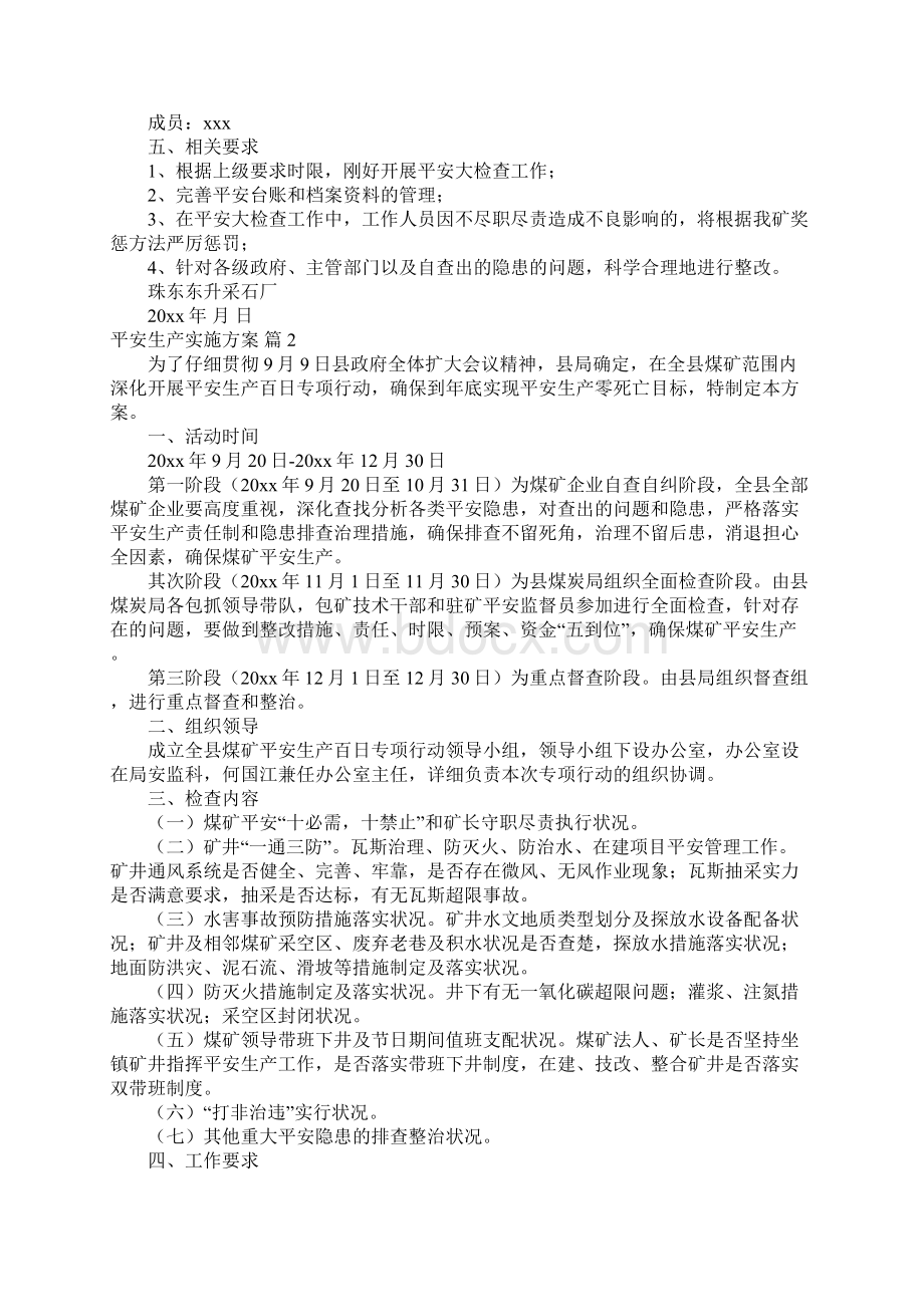 安全生产实施方案模板锦集9篇.docx_第2页