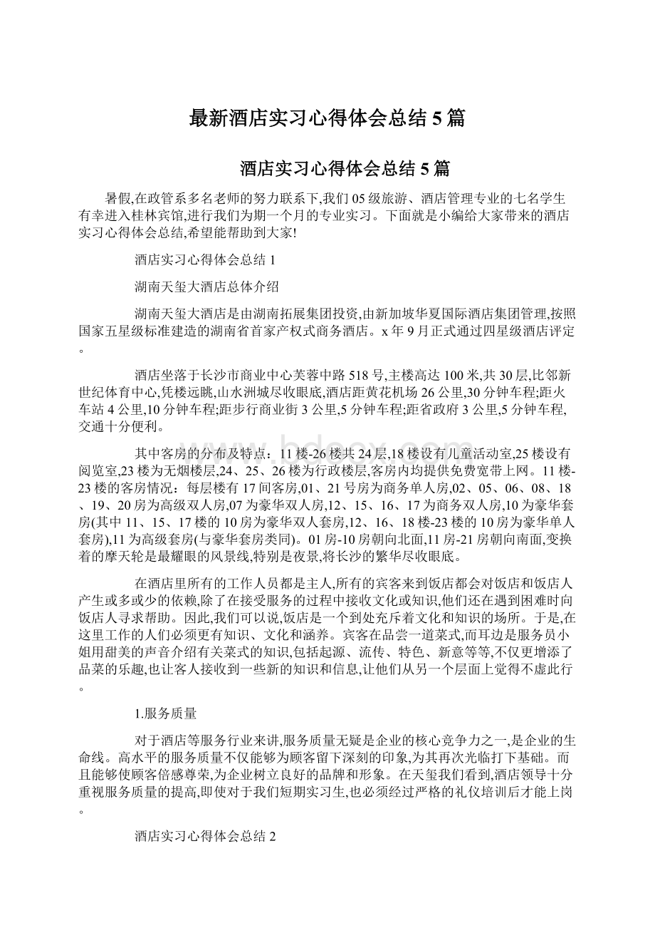 最新酒店实习心得体会总结5篇.docx