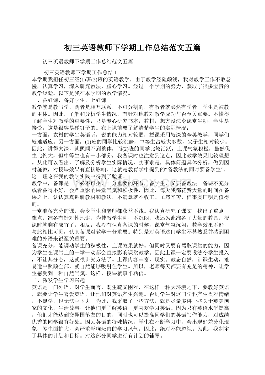 初三英语教师下学期工作总结范文五篇Word文件下载.docx_第1页