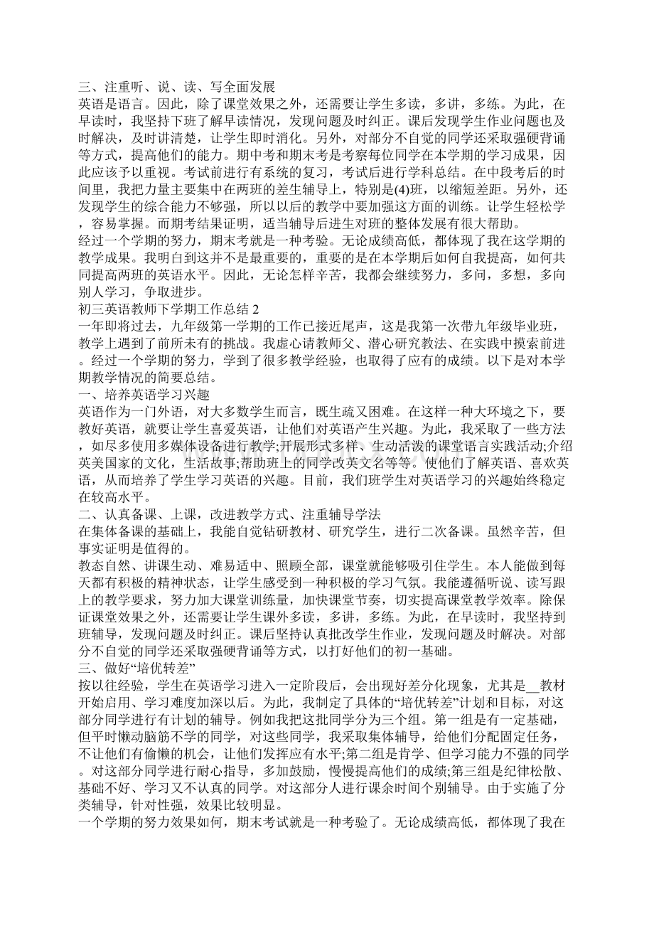 初三英语教师下学期工作总结范文五篇Word文件下载.docx_第2页