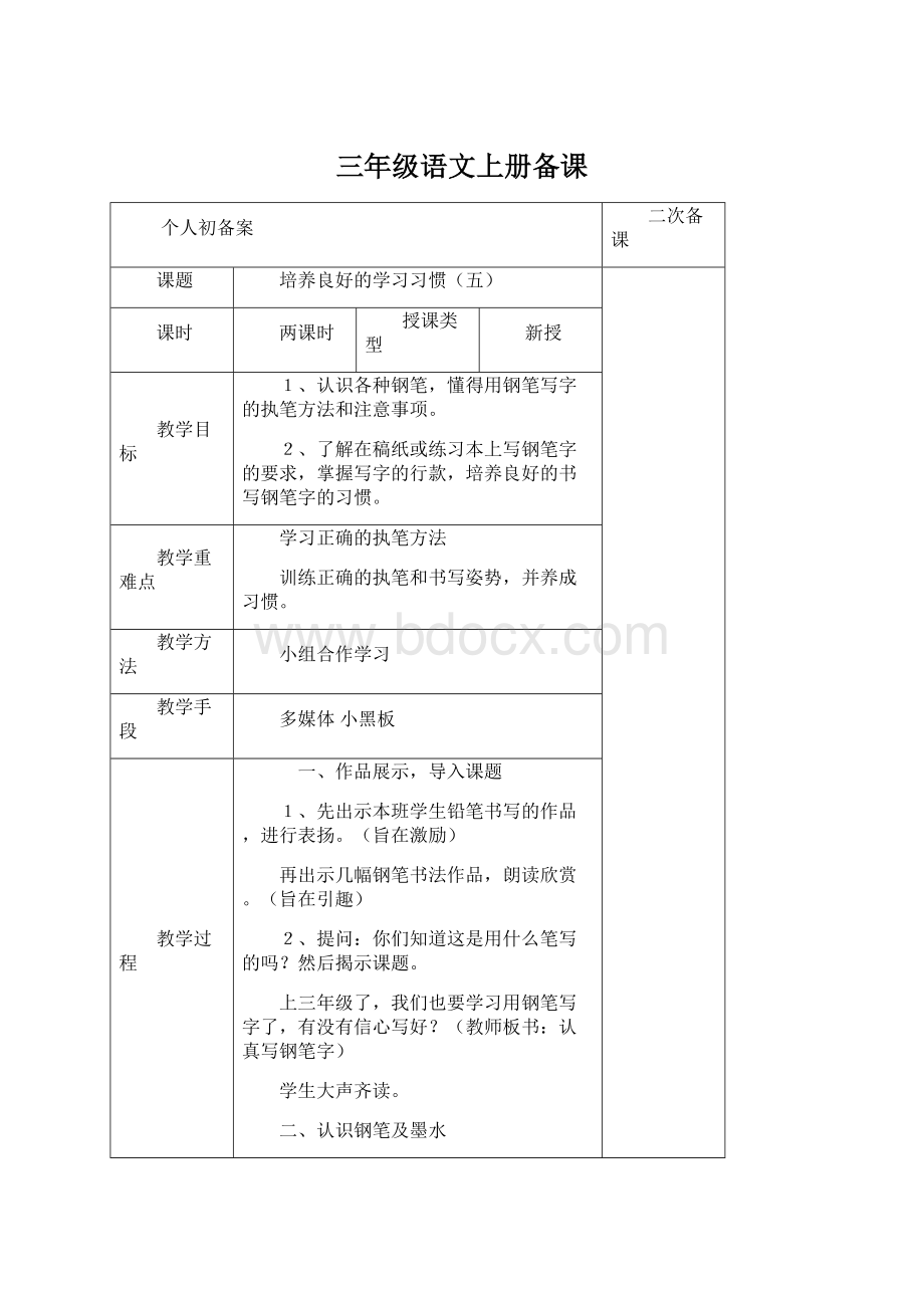 三年级语文上册备课Word格式.docx