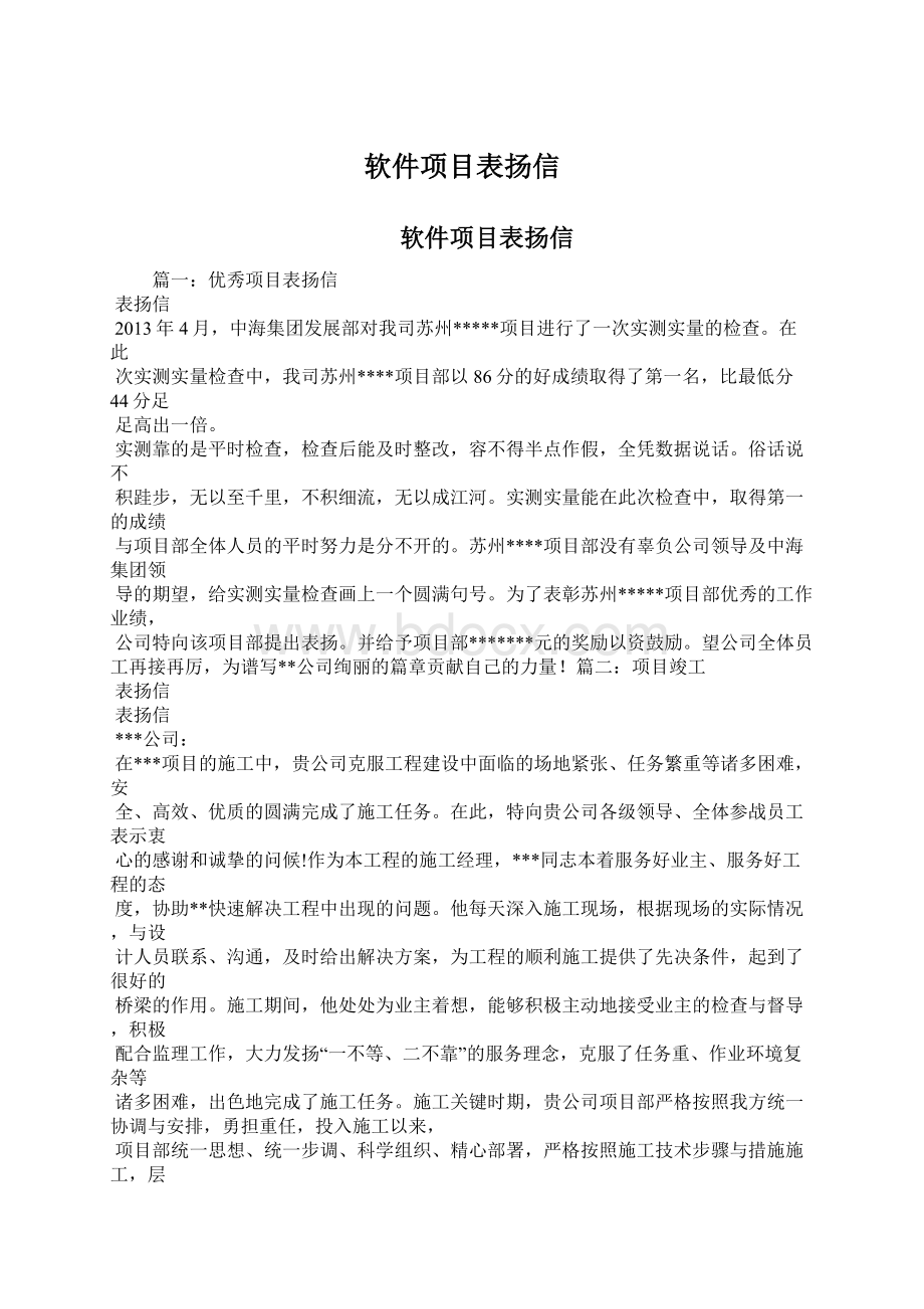 软件项目表扬信.docx_第1页