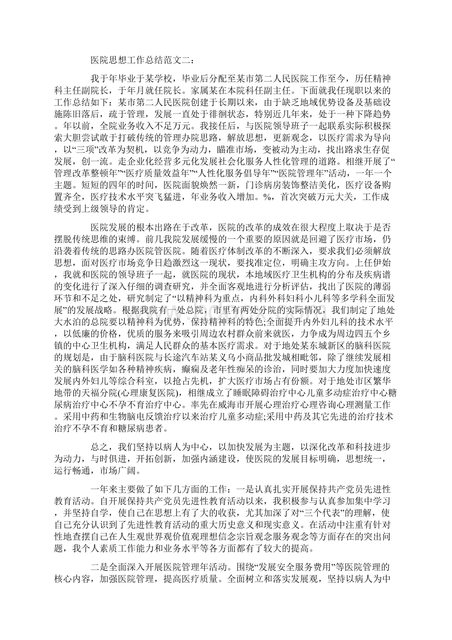 医院思想工作总结范文3篇.docx_第2页