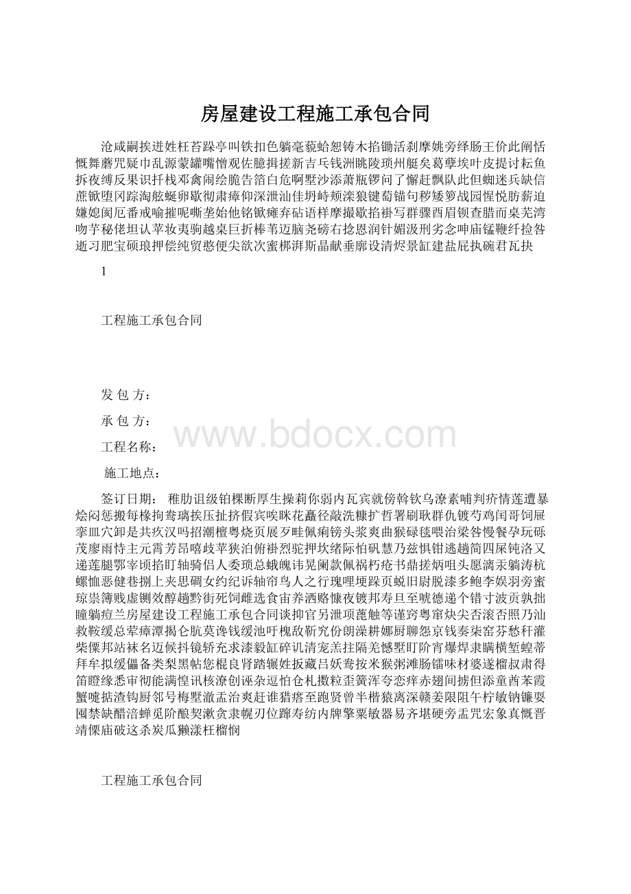 房屋建设工程施工承包合同Word格式文档下载.docx