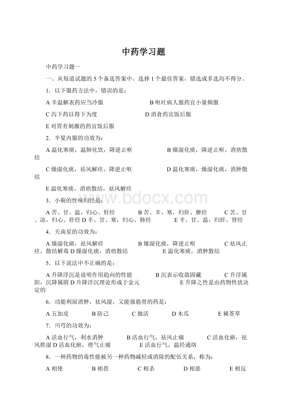 中药学习题Word文件下载.docx