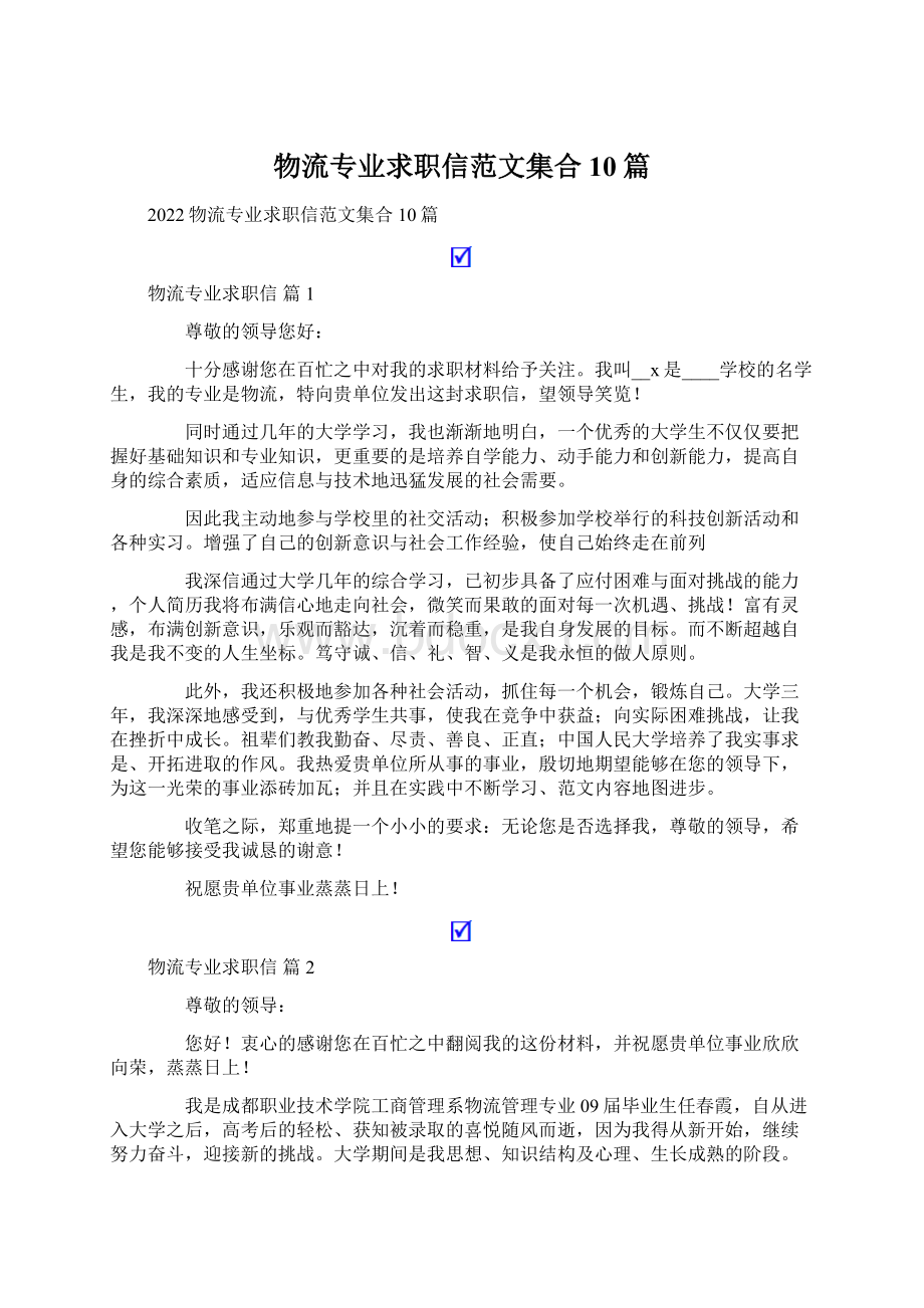 物流专业求职信范文集合10篇Word文档格式.docx