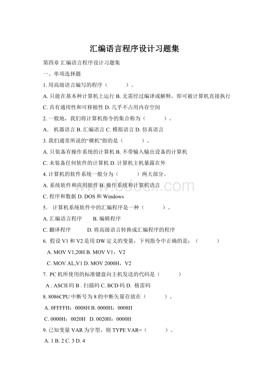 汇编语言程序设计习题集.docx_第1页