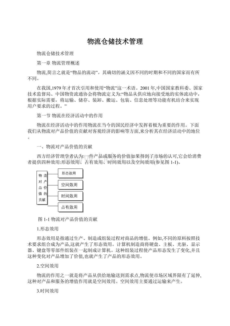 物流仓储技术管理.docx