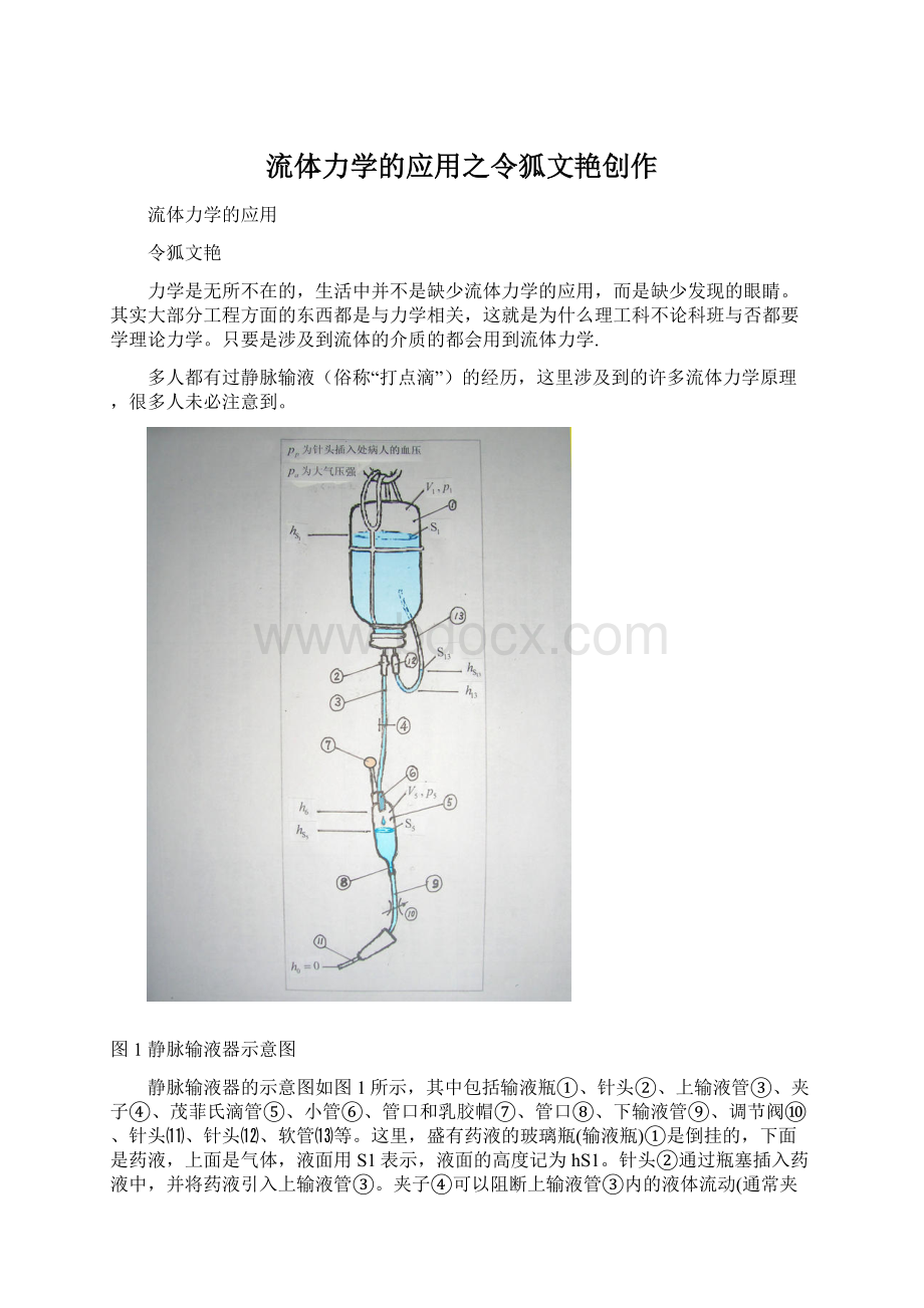 流体力学的应用之令狐文艳创作Word下载.docx