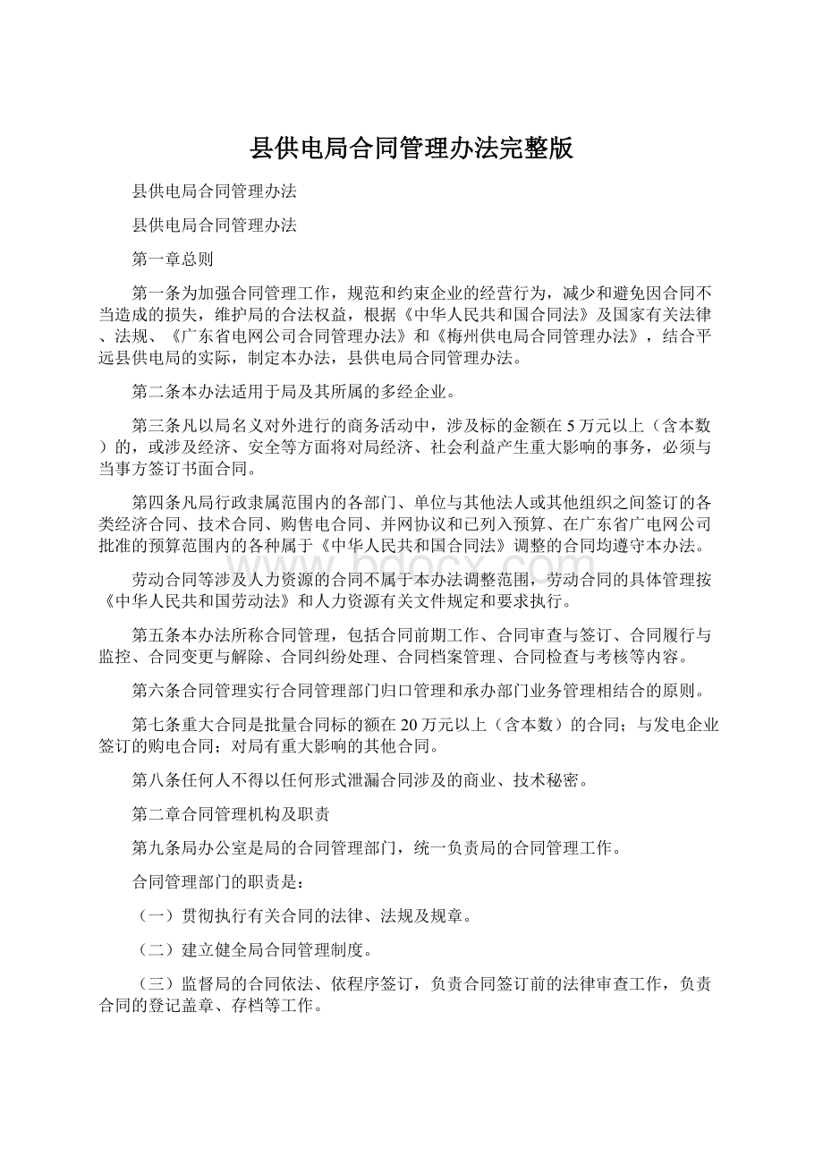 县供电局合同管理办法完整版Word下载.docx