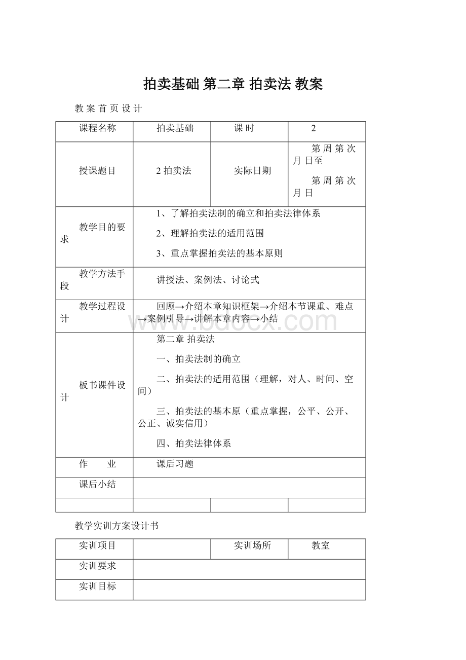 拍卖基础第二章 拍卖法教案.docx_第1页