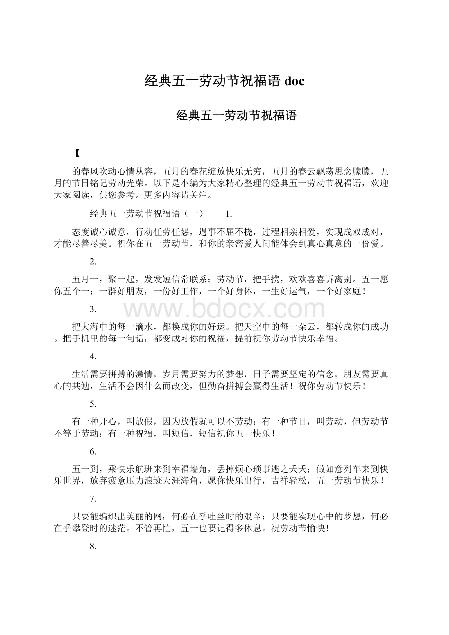 经典五一劳动节祝福语docWord格式文档下载.docx