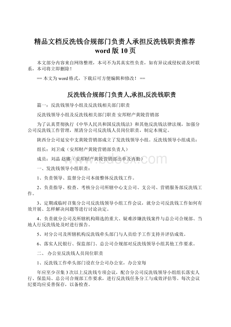 精品文档反洗钱合规部门负责人承担反洗钱职责推荐word版 10页.docx_第1页