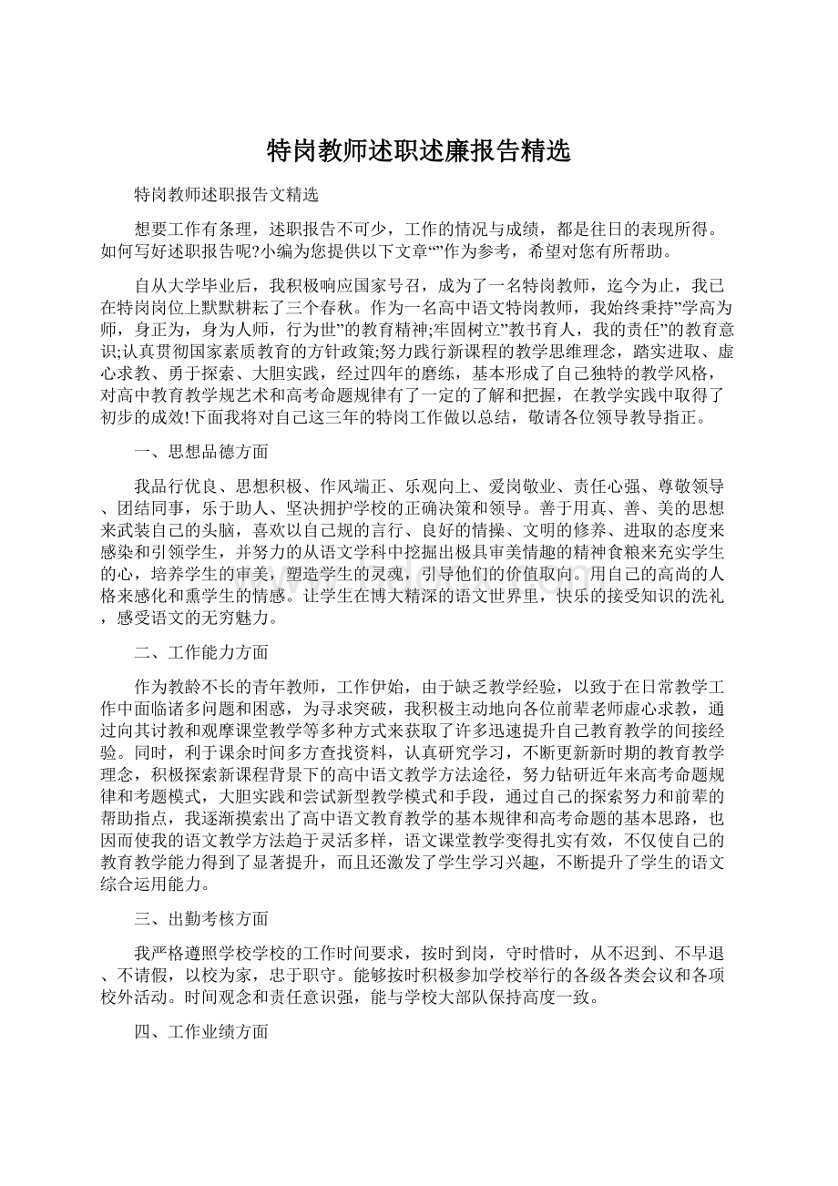 特岗教师述职述廉报告精选.docx