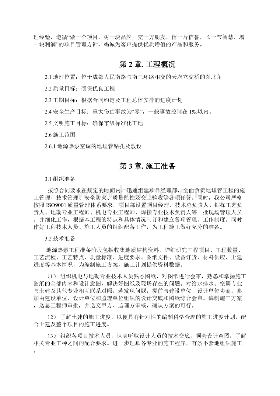 成都某地源热泵工程地埋管分部工程施工组织设计.docx_第2页