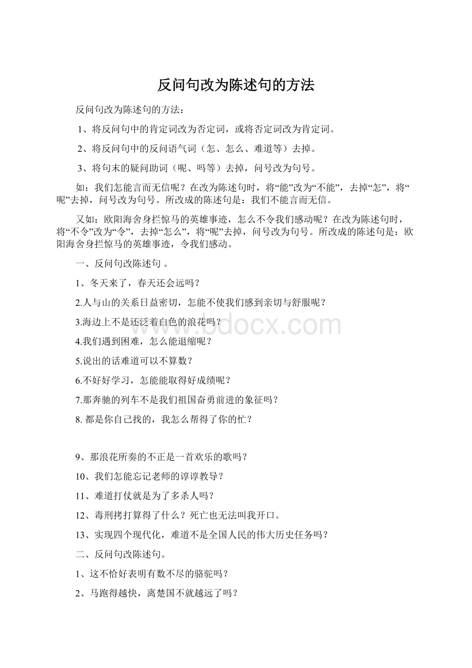 反问句改为陈述句的方法文档格式.docx