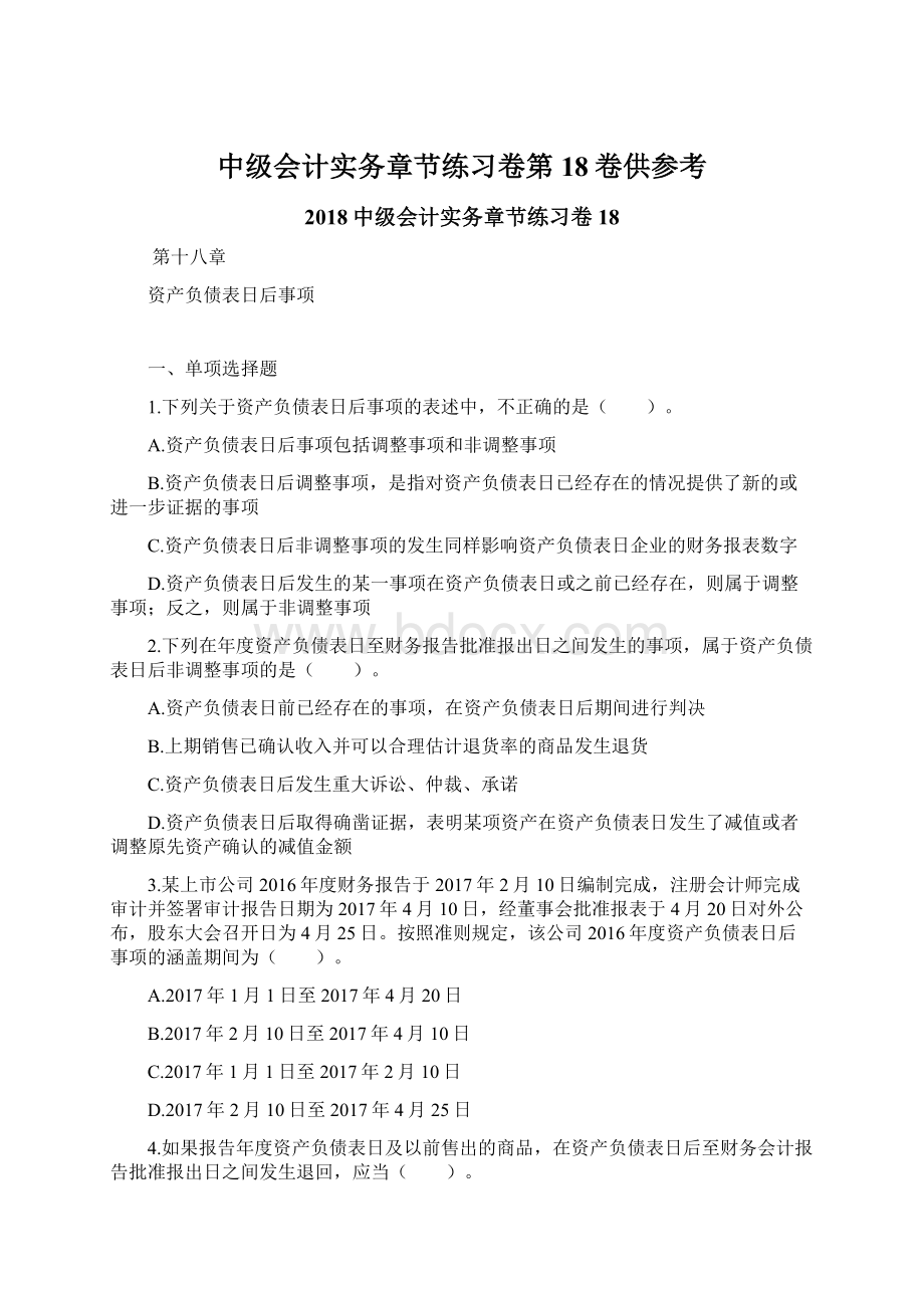 中级会计实务章节练习卷第18卷供参考Word格式.docx