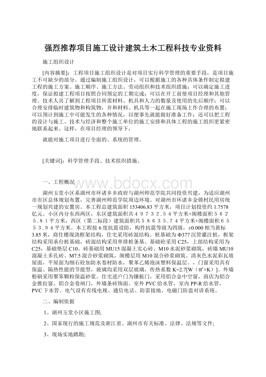 强烈推荐项目施工设计建筑土木工程科技专业资料.docx