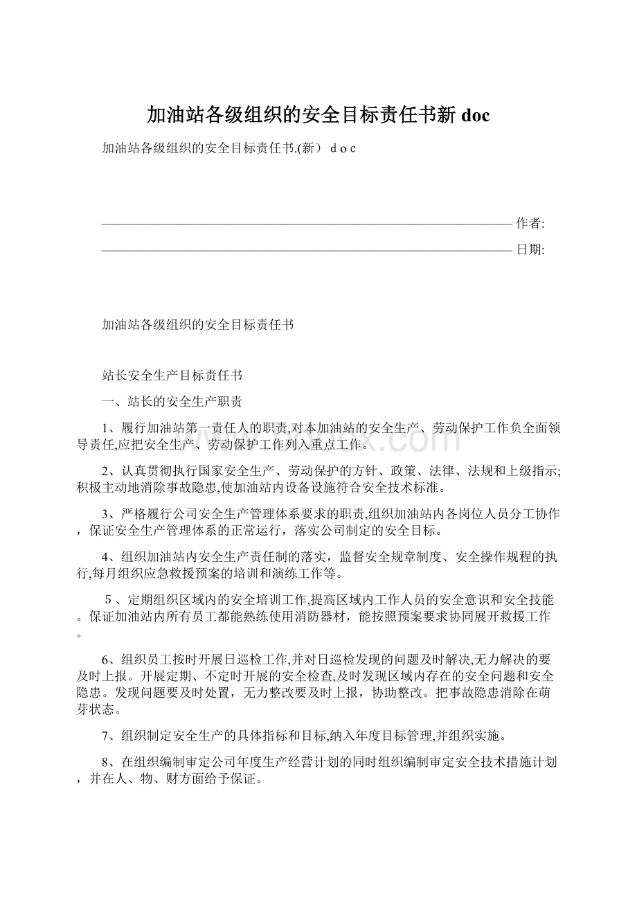 加油站各级组织的安全目标责任书新doc.docx_第1页