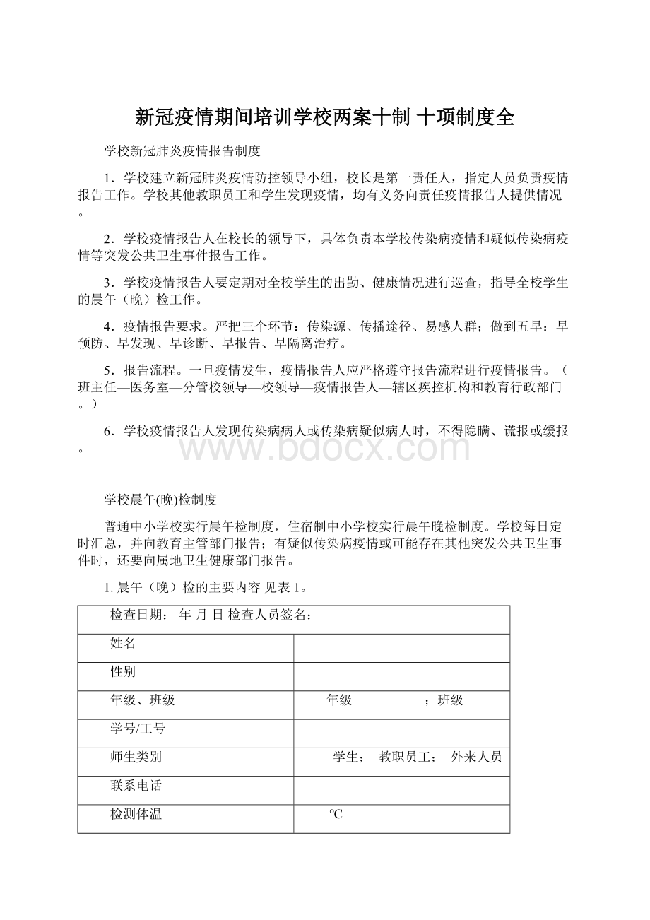 新冠疫情期间培训学校两案十制 十项制度全Word文件下载.docx_第1页