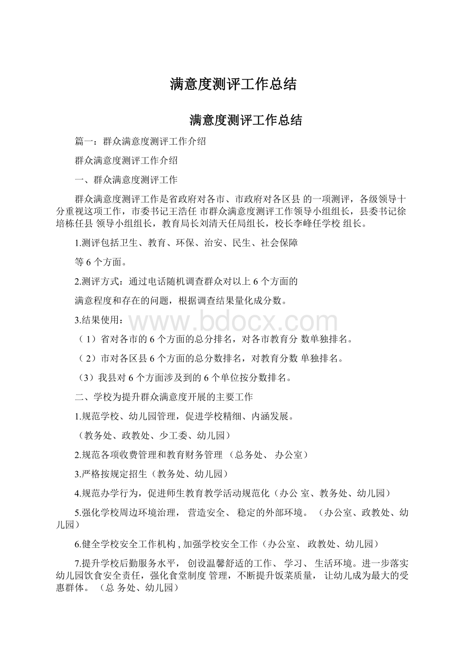 满意度测评工作总结Word文件下载.docx