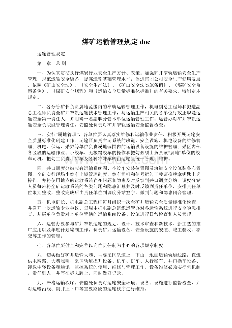 煤矿运输管理规定doc.docx_第1页